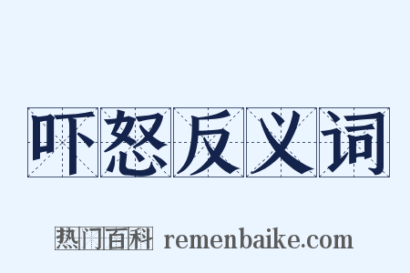 吓怒反义词是什么意思的图片